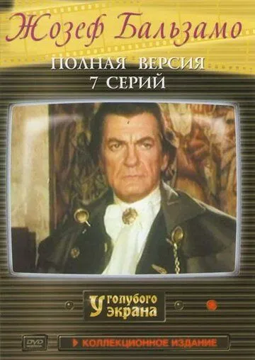 Постер: Жозеф Бальзамо / Joseph Balsamo (1972)