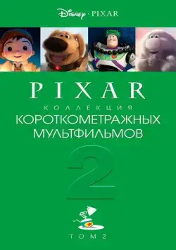 Постер: Коллекция короткометражных мультфильмов Pixar: Том 2 (2012)