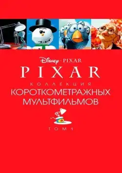 Постер: Коллекция короткометражных мультфильмов Pixar: Том 1 (2007)
