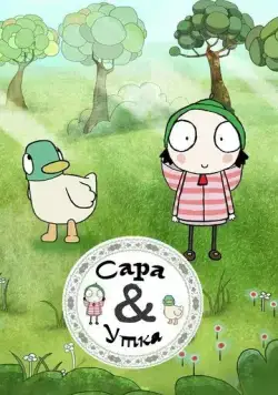 Постер: Сара и Утка / Sarah & Duck (2013)