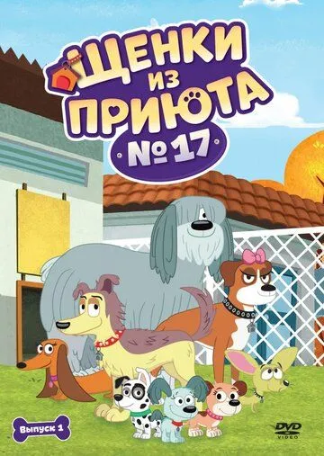Постер: Щенки из приюта № 17 / Pound Puppies (2010)