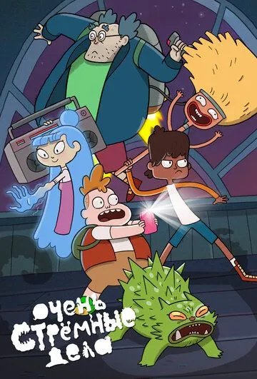 Постер: Очень стрёмные дела / The Strange Chores (2019)