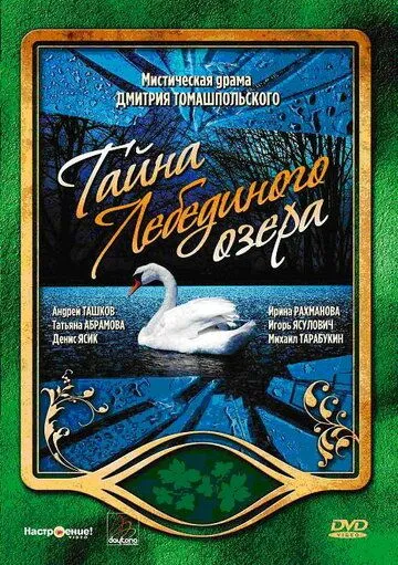 Постер: Тайна Лебединого озера (2006)