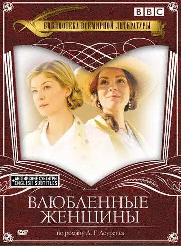 Постер: Влюбленные женщины / Women in Love (2011)