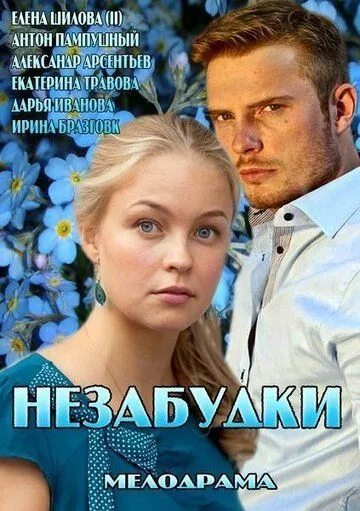 Постер: Незабудки (2013)