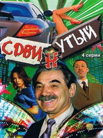 Постер: Сдвинутый (2001)