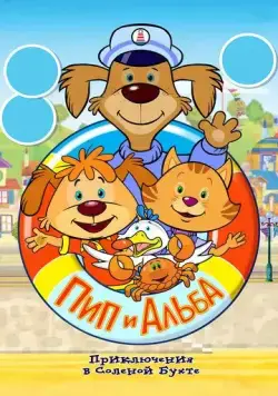 Постер: Пип и Альба. Приключения в Соленой Бухте! / Pip Ahoy! (2014)