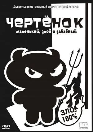 Постер: Чертенок / The Imp (2006)