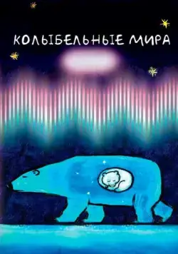 Постер: Колыбельные мира (2008)