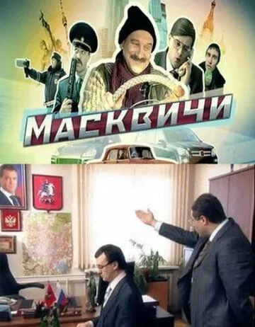 Постер: Масквичи (2010)