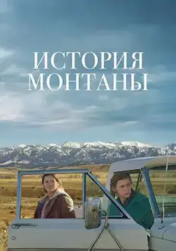 Постер: История Монтаны / Montana Story (2021)