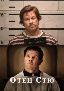 Постер: Отец Стю / Father Stu (2022)
