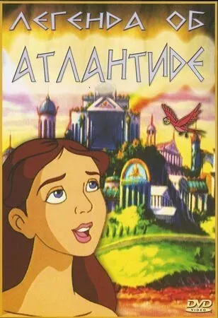 Постер: Легенда об Атлантиде / The Legend of Atlantis (1999)