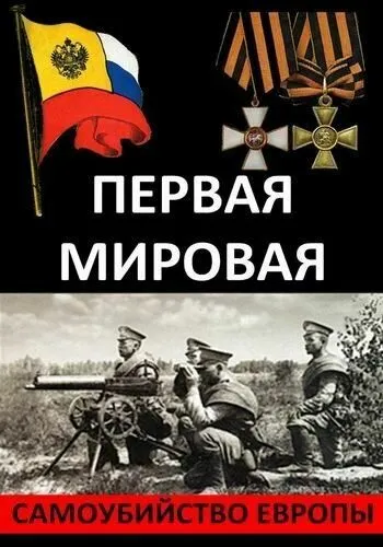 Постер: Первая Мировая. Самоубийство Европы (2014)