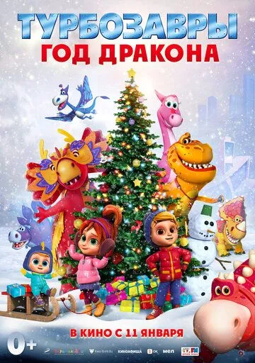 Постер: Турбозавры. Год Дракона (2023)