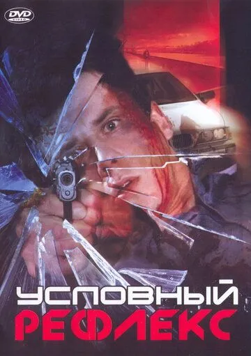 Постер: Условный рефлекс (2001)