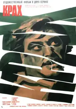 Постер: Крах (1969)