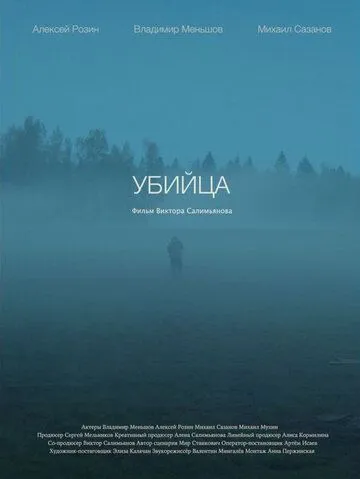 Постер: Убийца (2021)