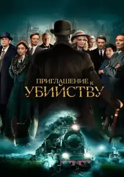Постер: Приглашение на убийство / Invitation to a Murder (2023)