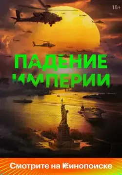 Постер: Падение империи / Civil War (2024)