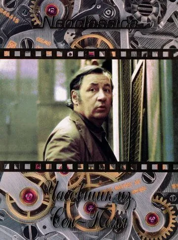 Постер: Часовщик из Сен-Поля / L'horloger de Saint-Paul (1974)