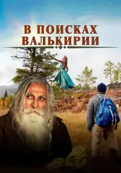 Постер: В поисках Валькирии (2021)
