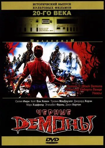 Постер: Черные демоны / Demoni 3 (1991)