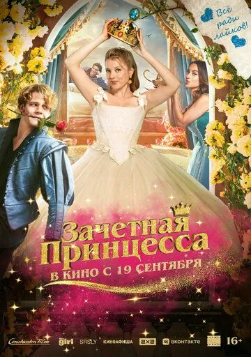 Постер: Зачетная принцесса / Chantal im Märchenland (2024)