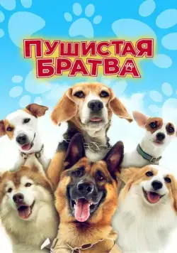 Постер: Пушистая братва / Darkdog Lockdown (2023)