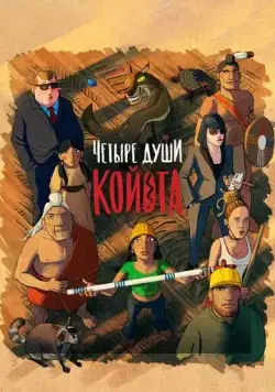 Постер: Четыре души Койота / Kojot négy lelke (2023)