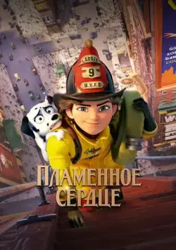 Постер: Пламенное сердце / Fireheart (2022)