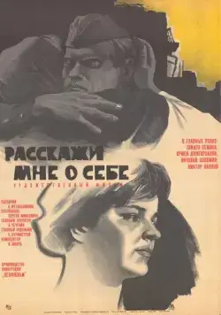 Постер: Расскажи мне о себе (1971)