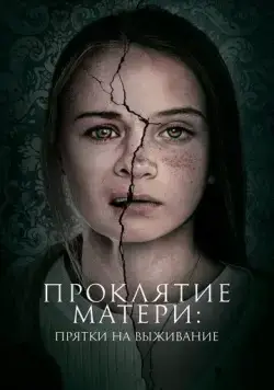 Постер: Проклятие матери: Прятки на выживание / Motherly (2021)