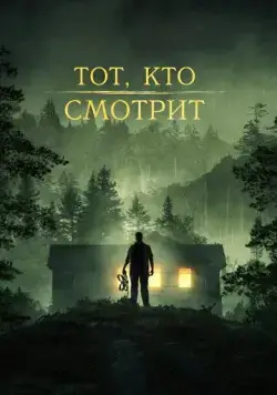 Постер: Тот, кто смотрит / Stranger in the Woods (2024)