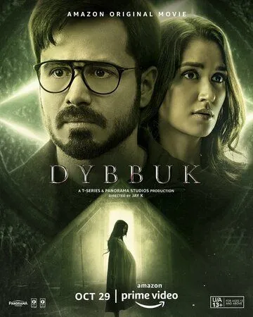 Постер: Диббук: Проклятие реально / Dybbuk: The Curse Is Real (2021)