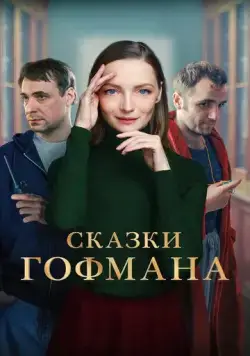 Постер: Сказки Гофмана (2022)
