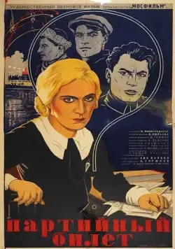Постер: Партийный билет (1936)