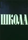 Постер: Школа (1980)