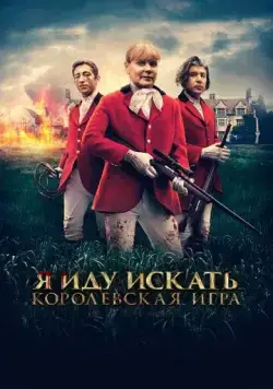 Постер: Я иду искать. Королевская игра / Hounded (2022)