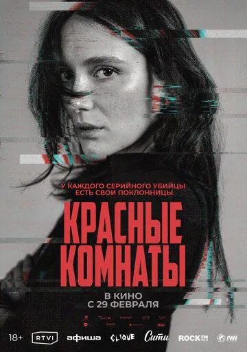 Постер: Красные комнаты / Les chambres rouges (2023)