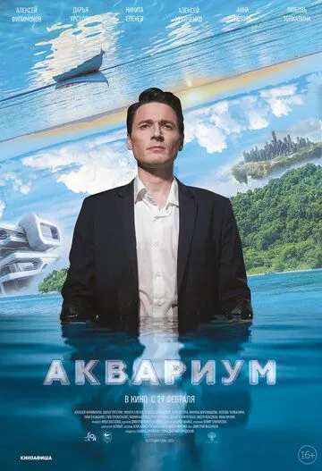 Постер: Аквариум (2023)