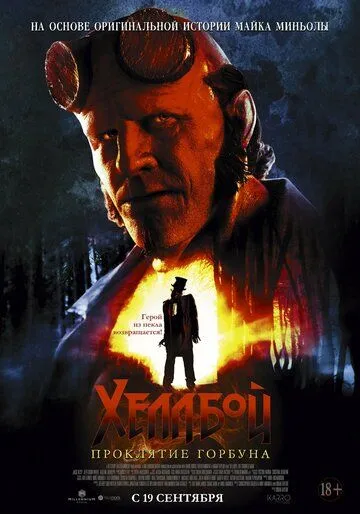 Постер: Хеллбой: Проклятие Горбуна / Hellboy: The Crooked Man (2024)