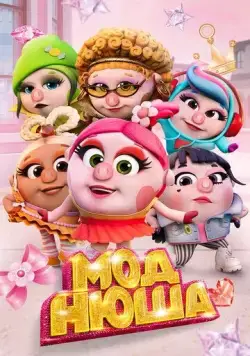 Постер: Моднюша (2021)