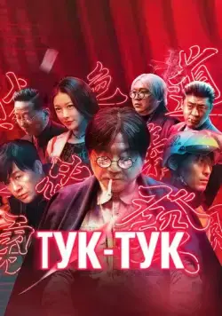 Постер: Тук-тук / Bu su lai ke (2021)