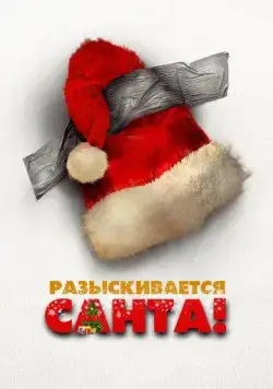 Постер: Разыскивается Санта! / Io sono Babbo Natale (2021)