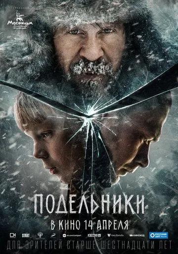 Постер: Подельники (2022)