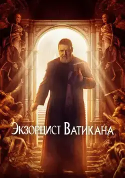 Постер: Экзорцист Ватикана (2023)