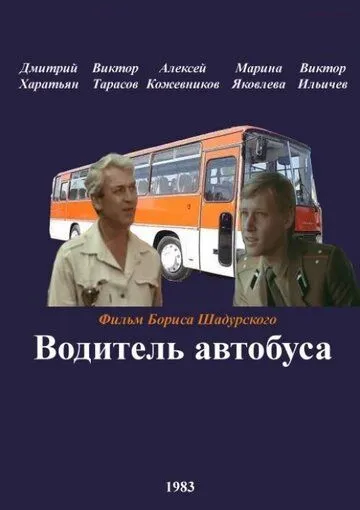 Постер: Водитель автобуса / Voditel avtobusa (1983)