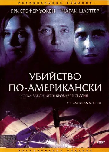 Постер: Убийство по-американски / All-American Murder (1991)