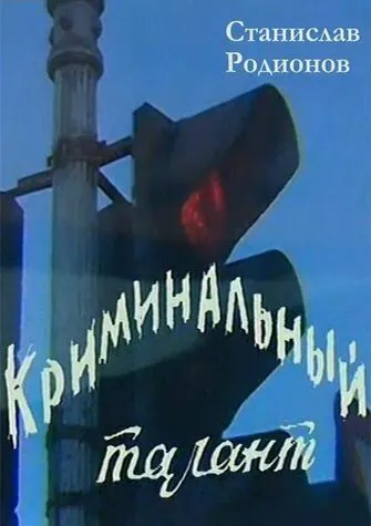 Постер: Криминальный талант (1985)